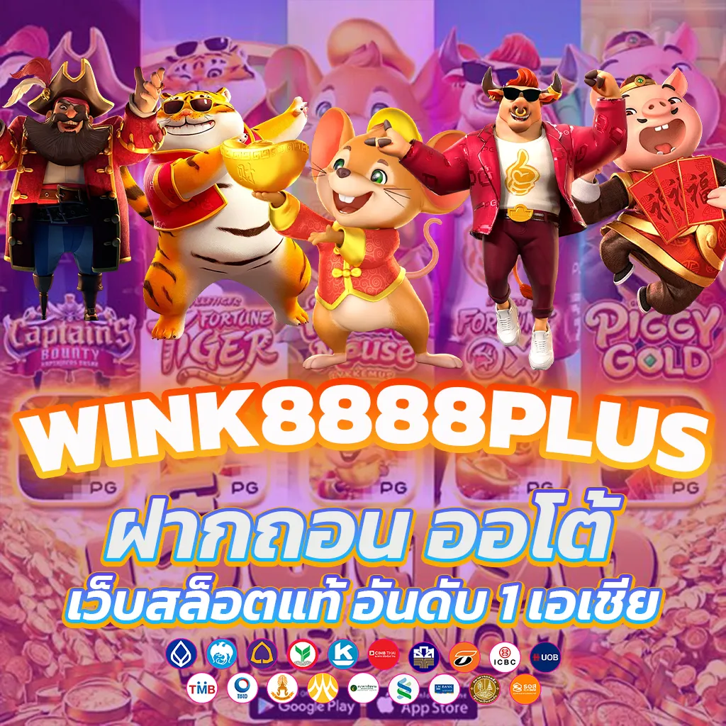 wink8888plus เกมแท้100