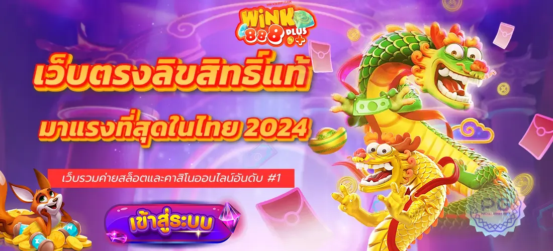 wink8888plus เว็บตรง